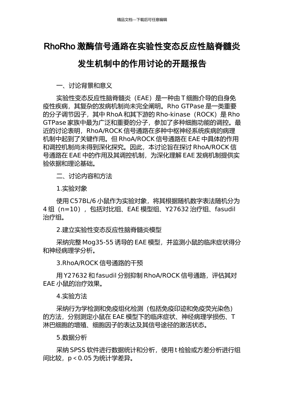 RhoRho激酶信号通路在实验性变态反应性脑脊髓炎发生机制中的作用研究的开题报告_第1页
