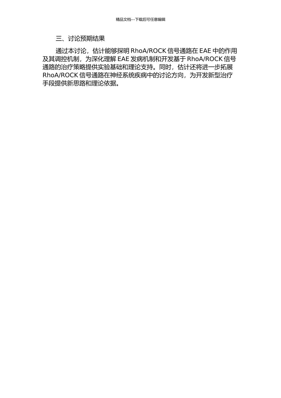 RhoRho激酶信号通路在实验性变态反应性脑脊髓炎发生机制中的作用研究的开题报告_第2页