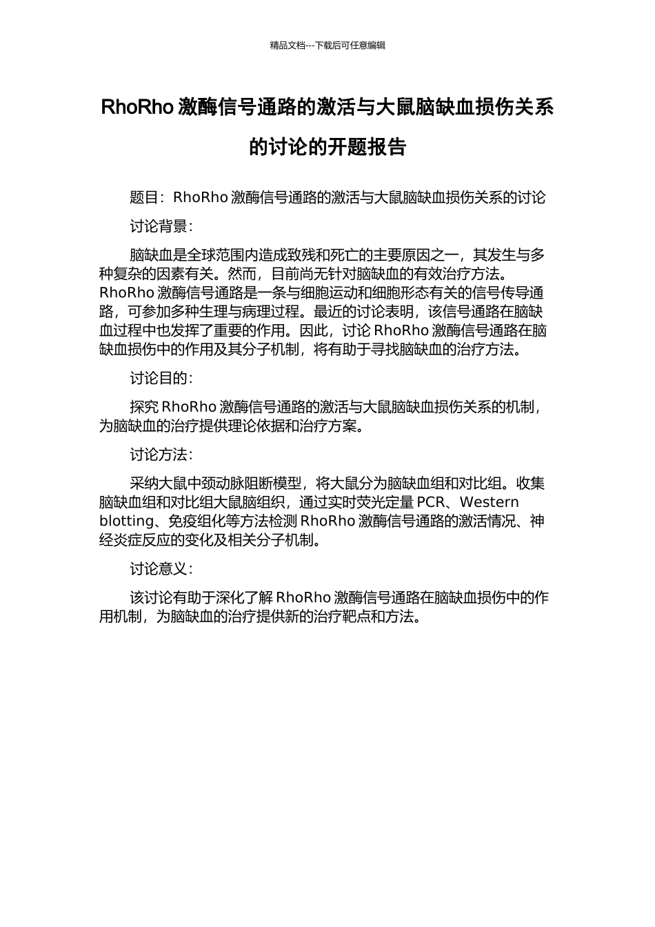 RhoRho激酶信号通路的激活与大鼠脑缺血损伤关系的研究的开题报告_第1页