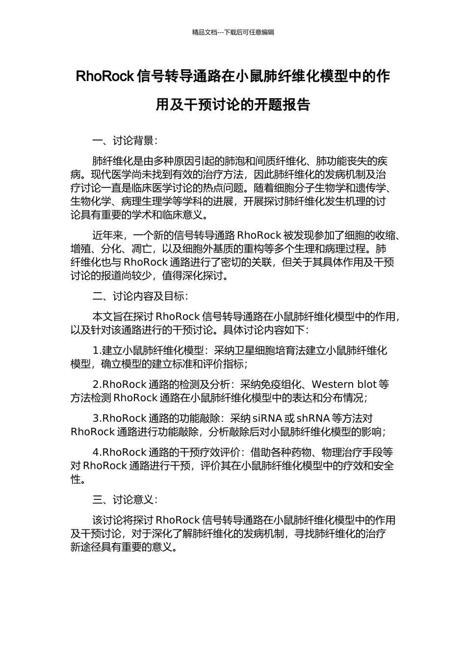 RhoRock信号转导通路在小鼠肺纤维化模型中的作用及干预研究的开题报告_第1页