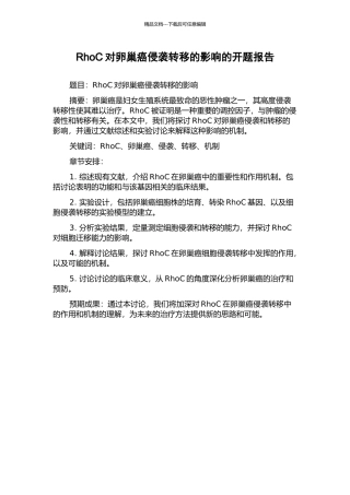 RhoC对卵巢癌侵袭转移的影响的开题报告