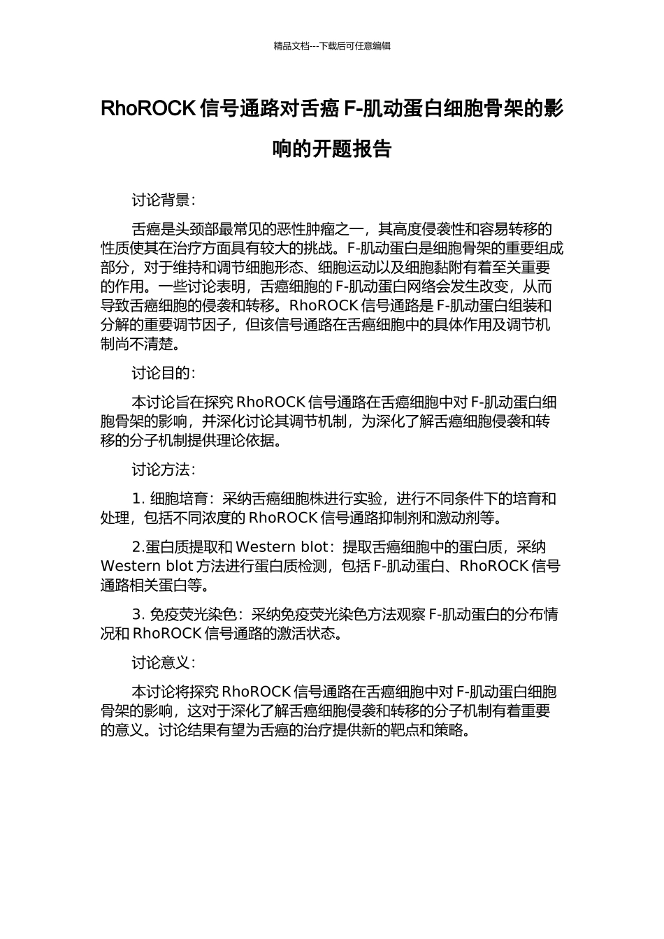 RhoROCK信号通路对舌癌F-肌动蛋白细胞骨架的影响的开题报告_第1页