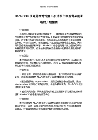 RhoROCK信号通路对舌癌F-肌动蛋白细胞骨架的影响的开题报告