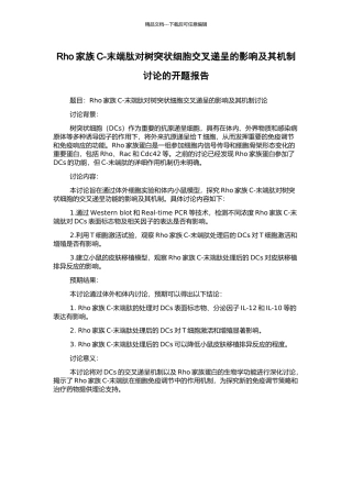 Rho家族C-末端肽对树突状细胞交叉递呈的影响及其机制研究的开题报告