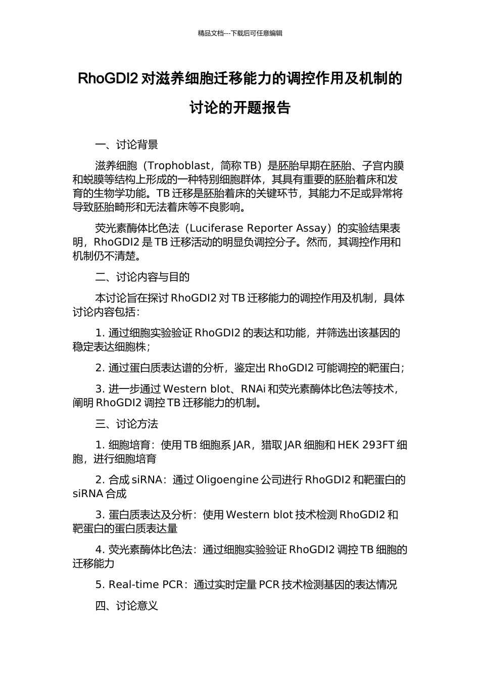 RhoGDI2对滋养细胞迁移能力的调控作用及机制的研究的开题报告_第1页