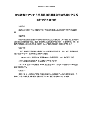Rho激酶与PARP在乳鼠缺血再灌注心肌细胞凋亡中关系的研究的开题报告