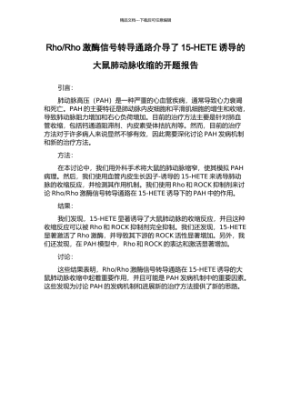 Rho激酶信号转导通路介导了15-HETE诱导的大鼠肺动脉收缩的开题报告