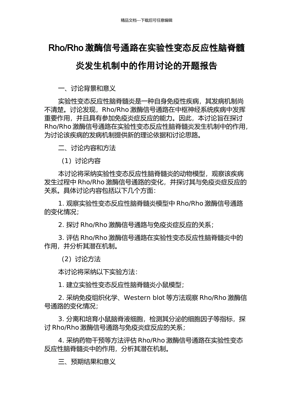 Rho激酶信号通路在实验性变态反应性脑脊髓炎发生机制中的作用研究的开题报告_第1页