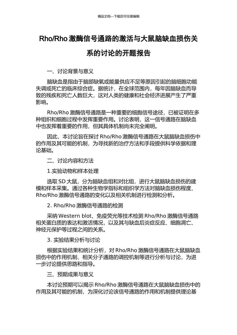Rho激酶信号通路的激活与大鼠脑缺血损伤关系的研究的开题报告_第1页