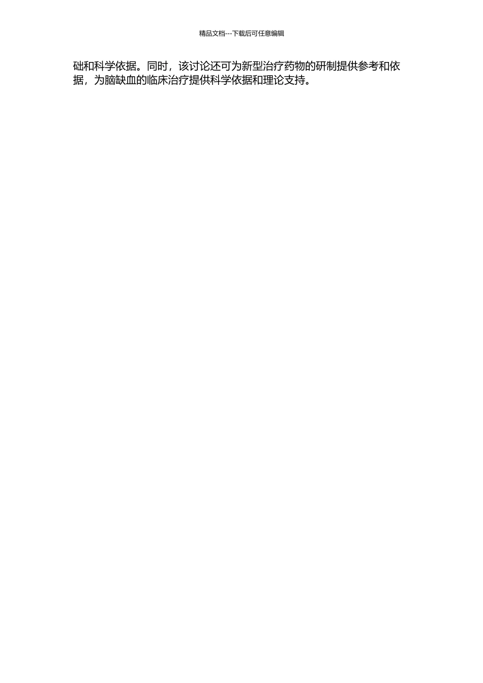 Rho激酶信号通路的激活与大鼠脑缺血损伤关系的研究的开题报告_第2页