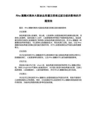 Rho激酶对离体大鼠缺血再灌注损伤心脏功能的影响的开题报告