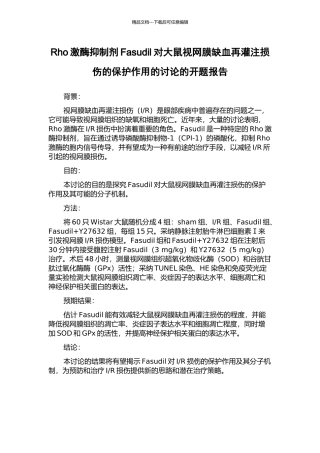 Rho激酶抑制剂Fasudil对大鼠视网膜缺血再灌注损伤的保护作用的研究的开题报告