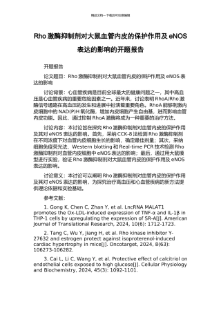 Rho激酶抑制剂对大鼠血管内皮的保护作用及eNOS表达的影响的开题报告