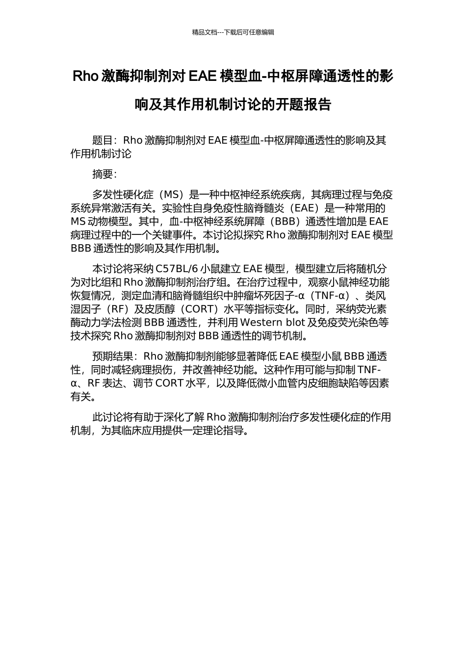 Rho激酶抑制剂对EAE模型血-中枢屏障通透性的影响及其作用机制研究的开题报告_第1页