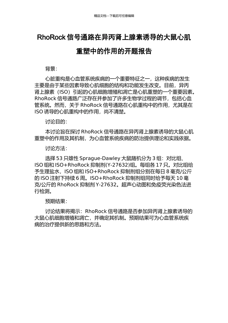 RhoRock信号通路在异丙肾上腺素诱导的大鼠心肌重塑中的作用的开题报告_第1页