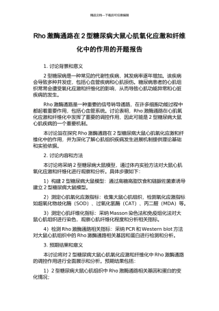 Rho激酶通路在2型糖尿病大鼠心肌氧化应激和纤维化中的作用的开题报告