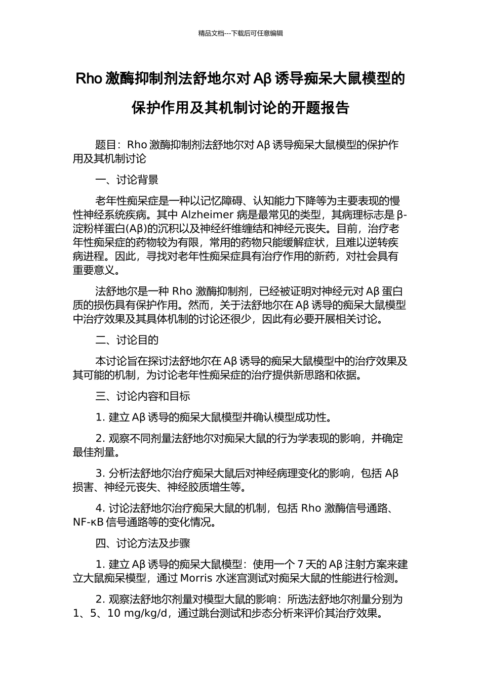Rho激酶抑制剂法舒地尔对Aβ诱导痴呆大鼠模型的保护作用及其机制研究的开题报告_第1页
