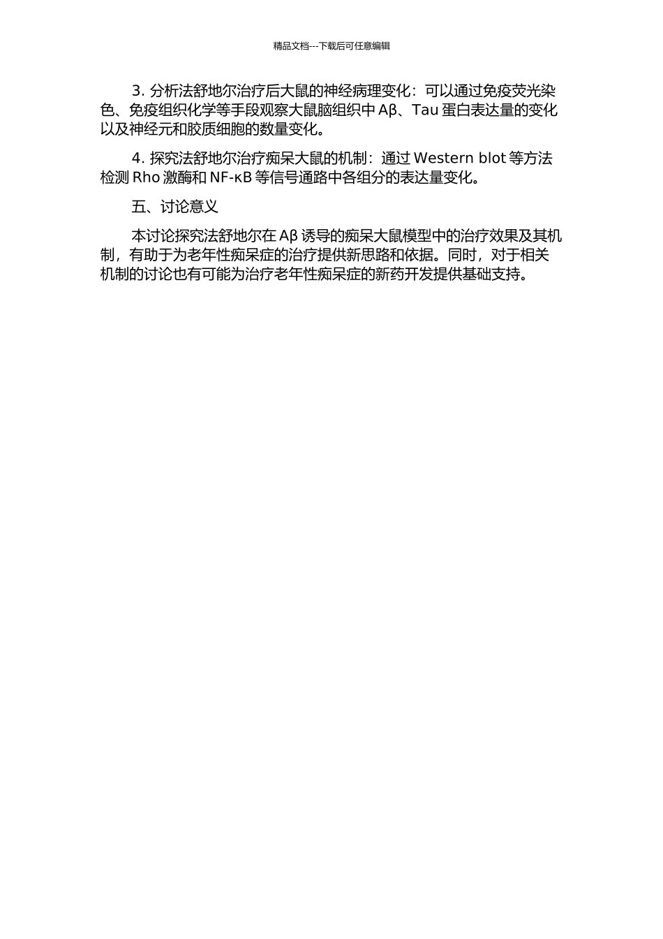 Rho激酶抑制剂法舒地尔对Aβ诱导痴呆大鼠模型的保护作用及其机制研究的开题报告_第2页