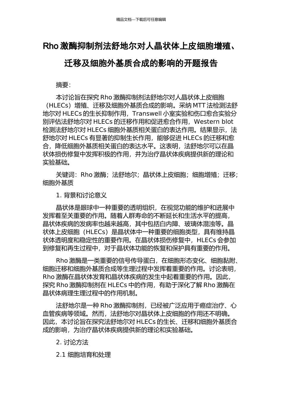 Rho激酶抑制剂法舒地尔对人晶状体上皮细胞增殖、迁移及细胞外基质合成的影响的开题报告_第1页