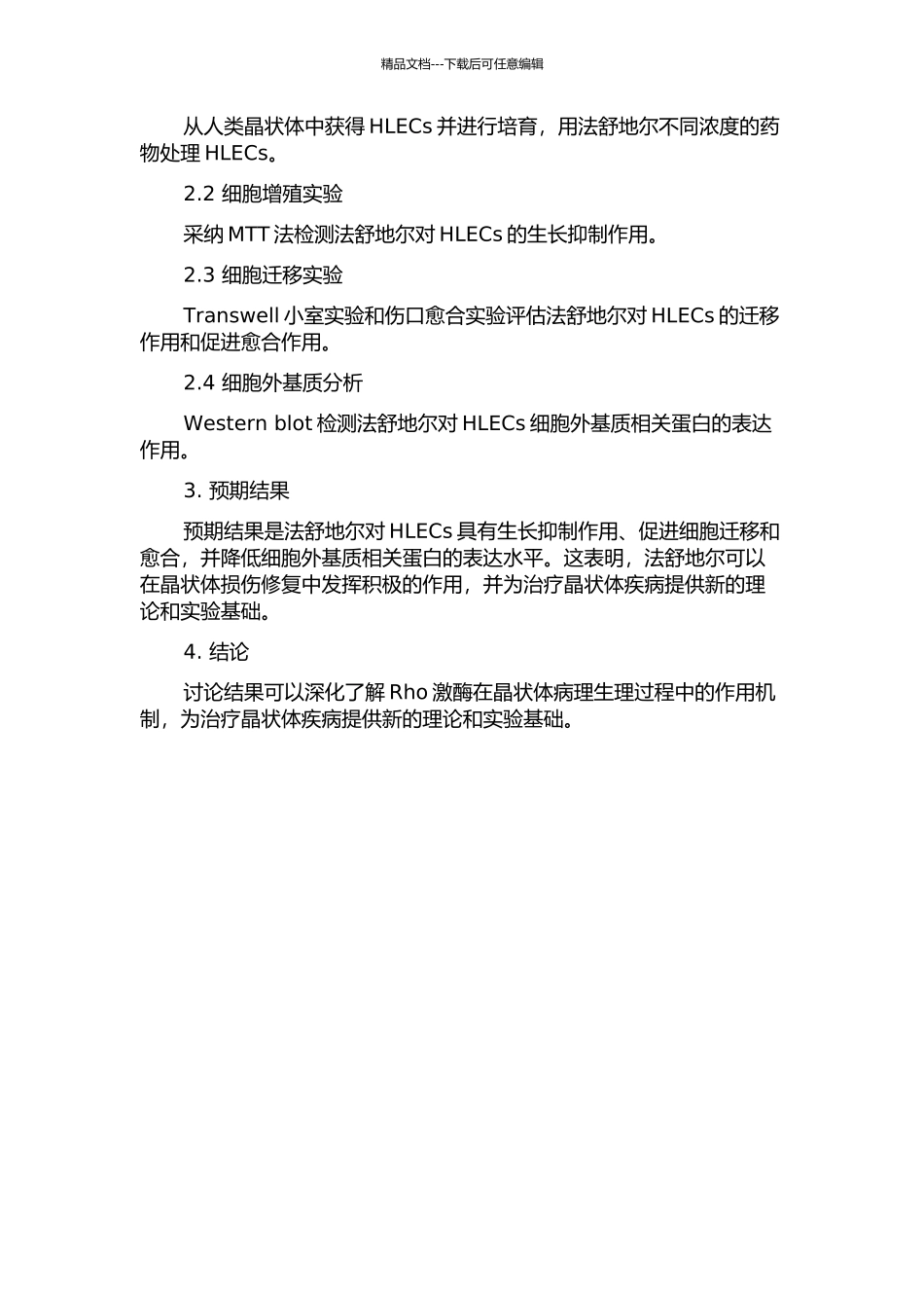 Rho激酶抑制剂法舒地尔对人晶状体上皮细胞增殖、迁移及细胞外基质合成的影响的开题报告_第2页
