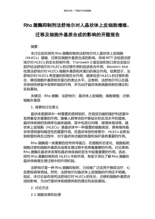 Rho激酶抑制剂法舒地尔对人晶状体上皮细胞增殖、迁移及细胞外基质合成的影响的开题报告