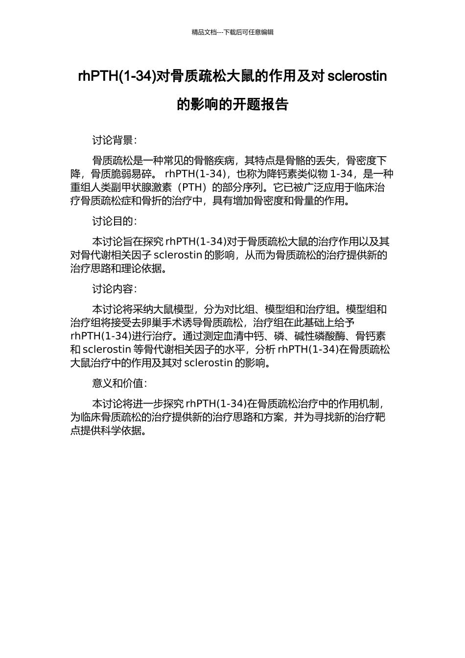 rhPTH对骨质疏松大鼠的作用及对sclerostin的影响的开题报告_第1页