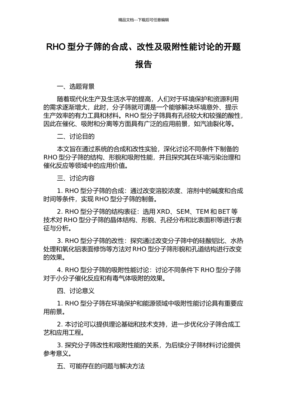 RHO型分子筛的合成、改性及吸附性能研究的开题报告_第1页