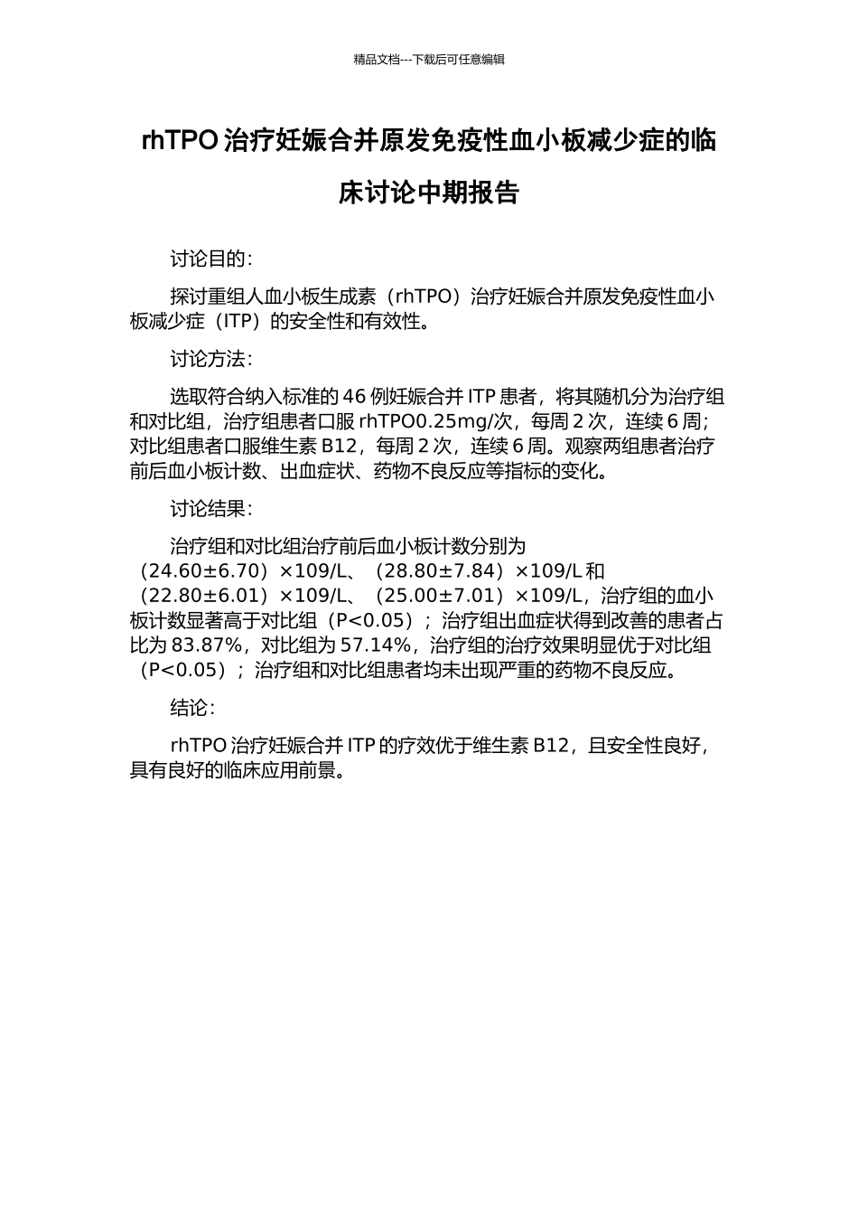 rhTPO治疗妊娠合并原发免疫性血小板减少症的临床研究中期报告_第1页