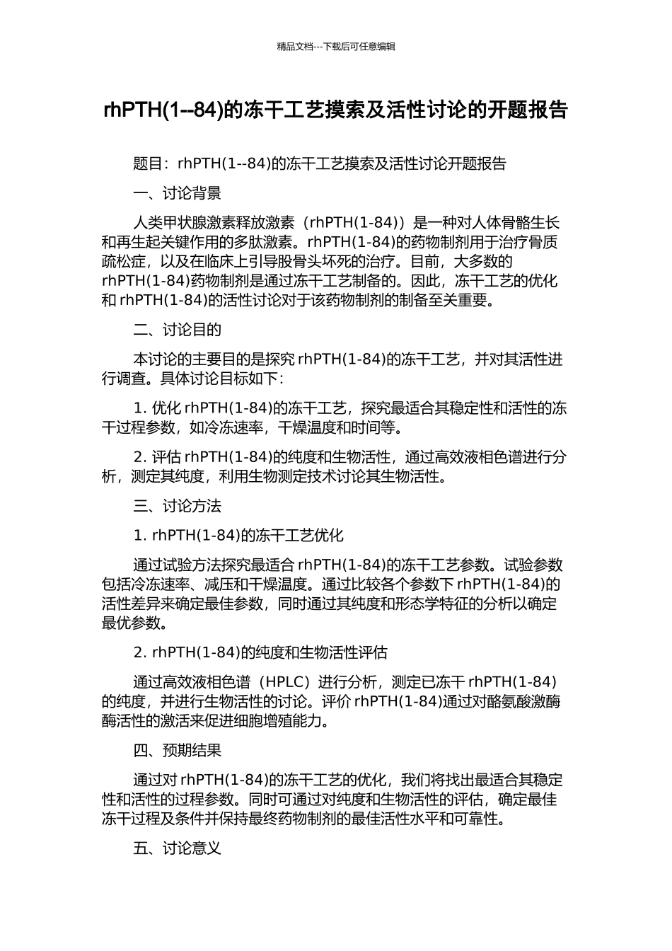 rhPTH的冻干工艺摸索及活性研究的开题报告_第1页