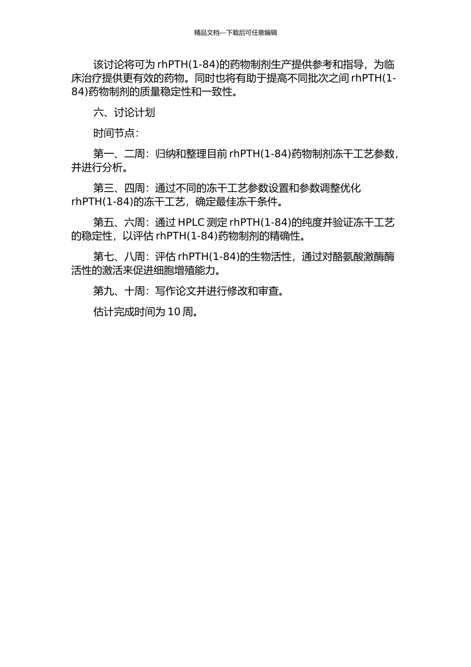 rhPTH的冻干工艺摸索及活性研究的开题报告_第2页