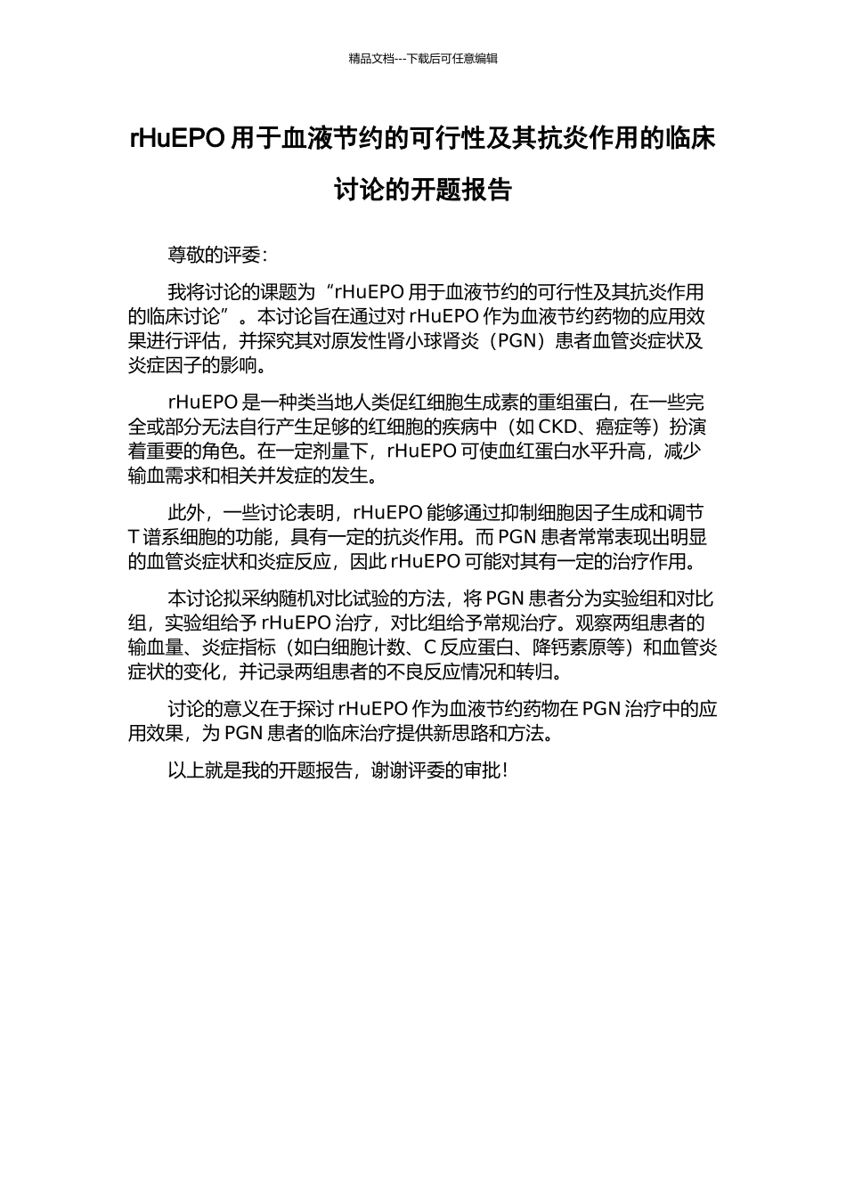 rHuEPO用于血液节省的可行性及其抗炎作用的临床研究的开题报告_第1页