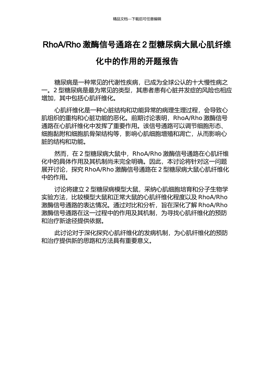 Rho激酶信号通路在2型糖尿病大鼠心肌纤维化中的作用的开题报告_第1页