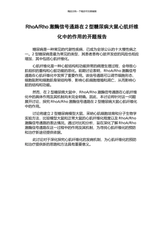Rho激酶信号通路在2型糖尿病大鼠心肌纤维化中的作用的开题报告