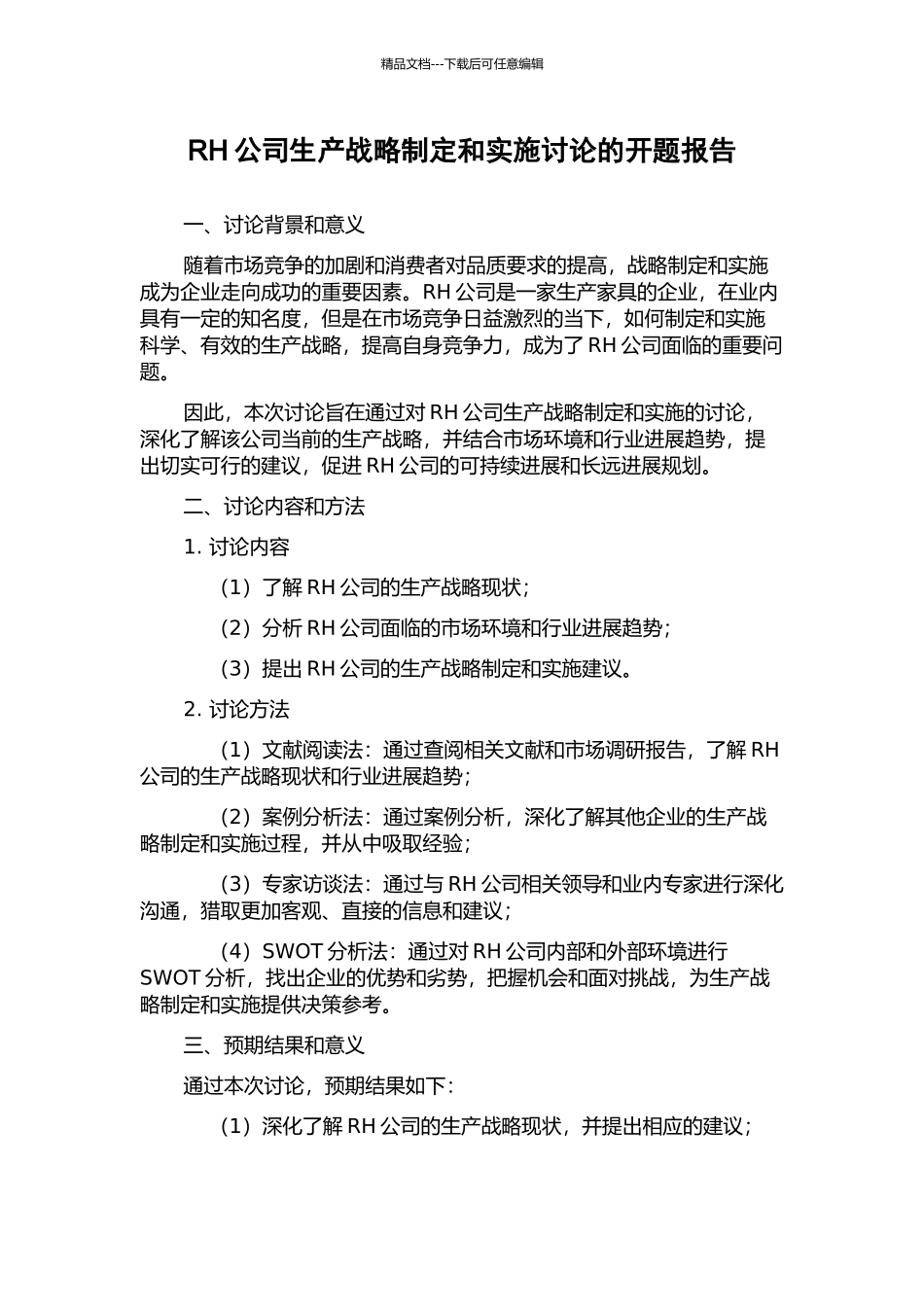 RH公司生产战略制定和实施研究的开题报告_第1页