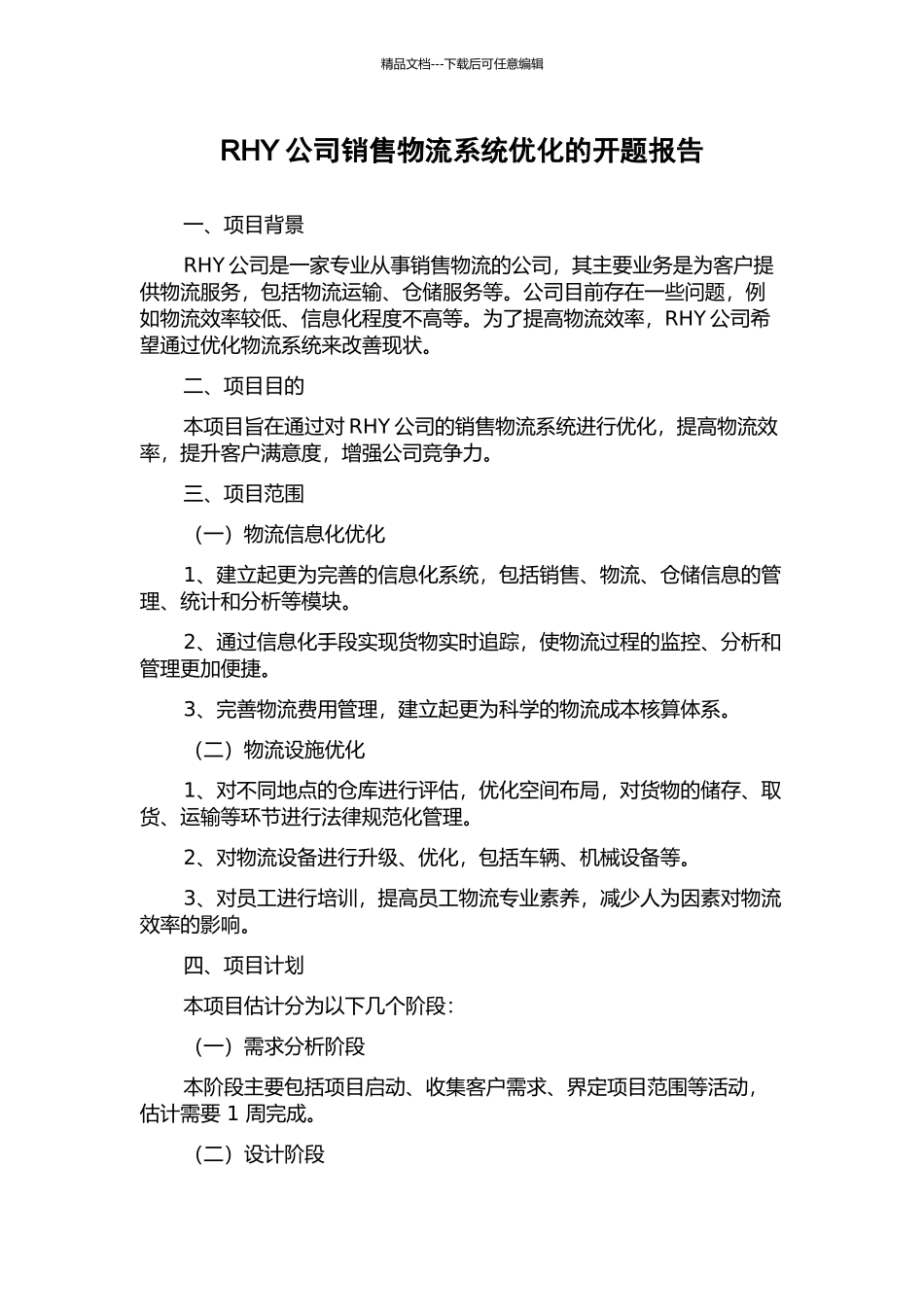 RHY公司销售物流系统优化的开题报告_第1页