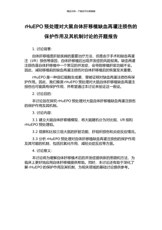rHuEPO预处理对大鼠自体肝移植缺血再灌注损伤的保护作用及其机制研究的开题报告