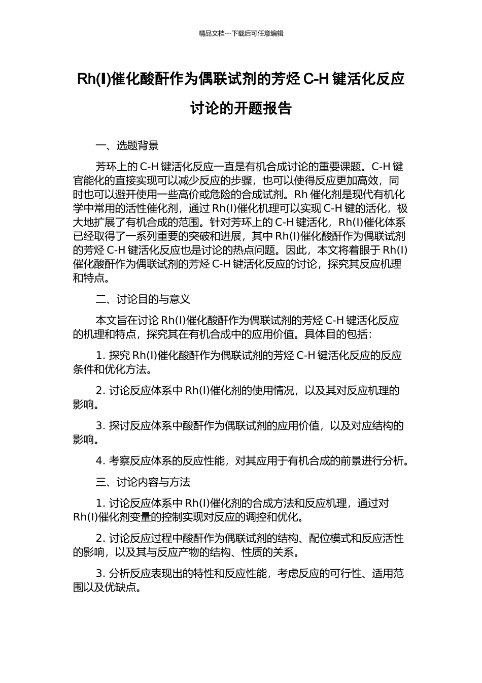 Rh催化酸酐作为偶联试剂的芳烃C-H键活化反应研究的开题报告_第1页
