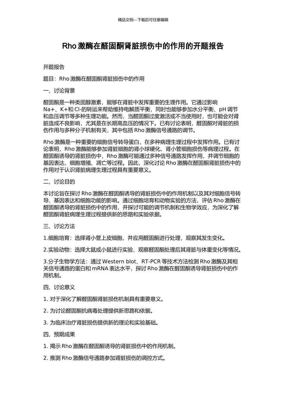 Rho激酶在醛固酮肾脏损伤中的作用的开题报告_第1页