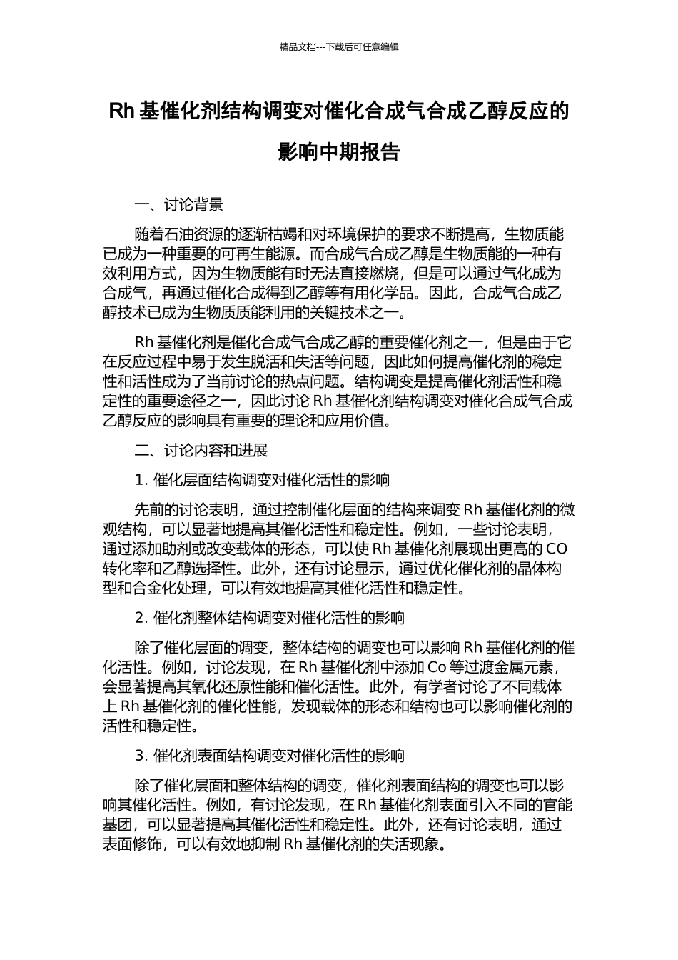 Rh基催化剂结构调变对催化合成气合成乙醇反应的影响中期报告_第1页