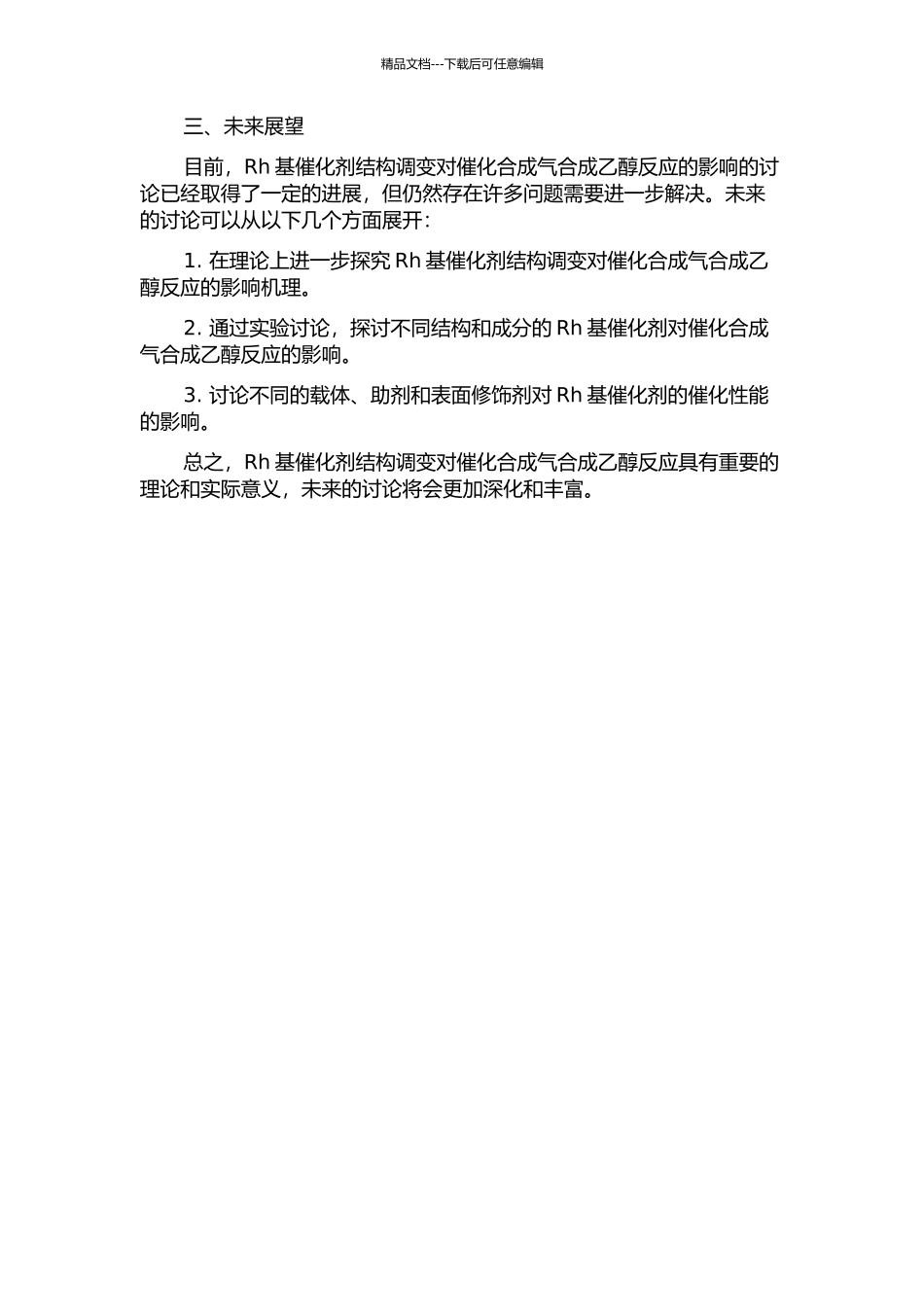 Rh基催化剂结构调变对催化合成气合成乙醇反应的影响中期报告_第2页