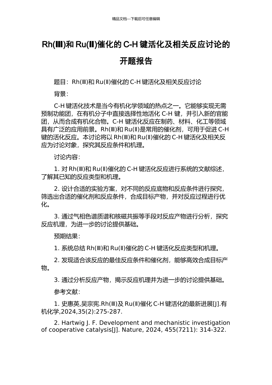 Rh和Ru(Ⅱ)催化的C-H键活化及相关反应研究的开题报告_第1页