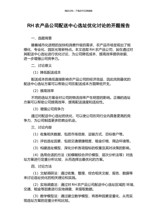 RH农产品公司配送中心选址优化研究的开题报告