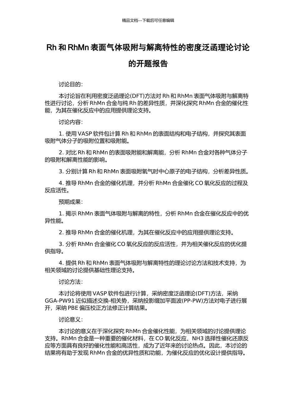 Rh和RhMn表面气体吸附与解离特性的密度泛函理论研究的开题报告_第1页