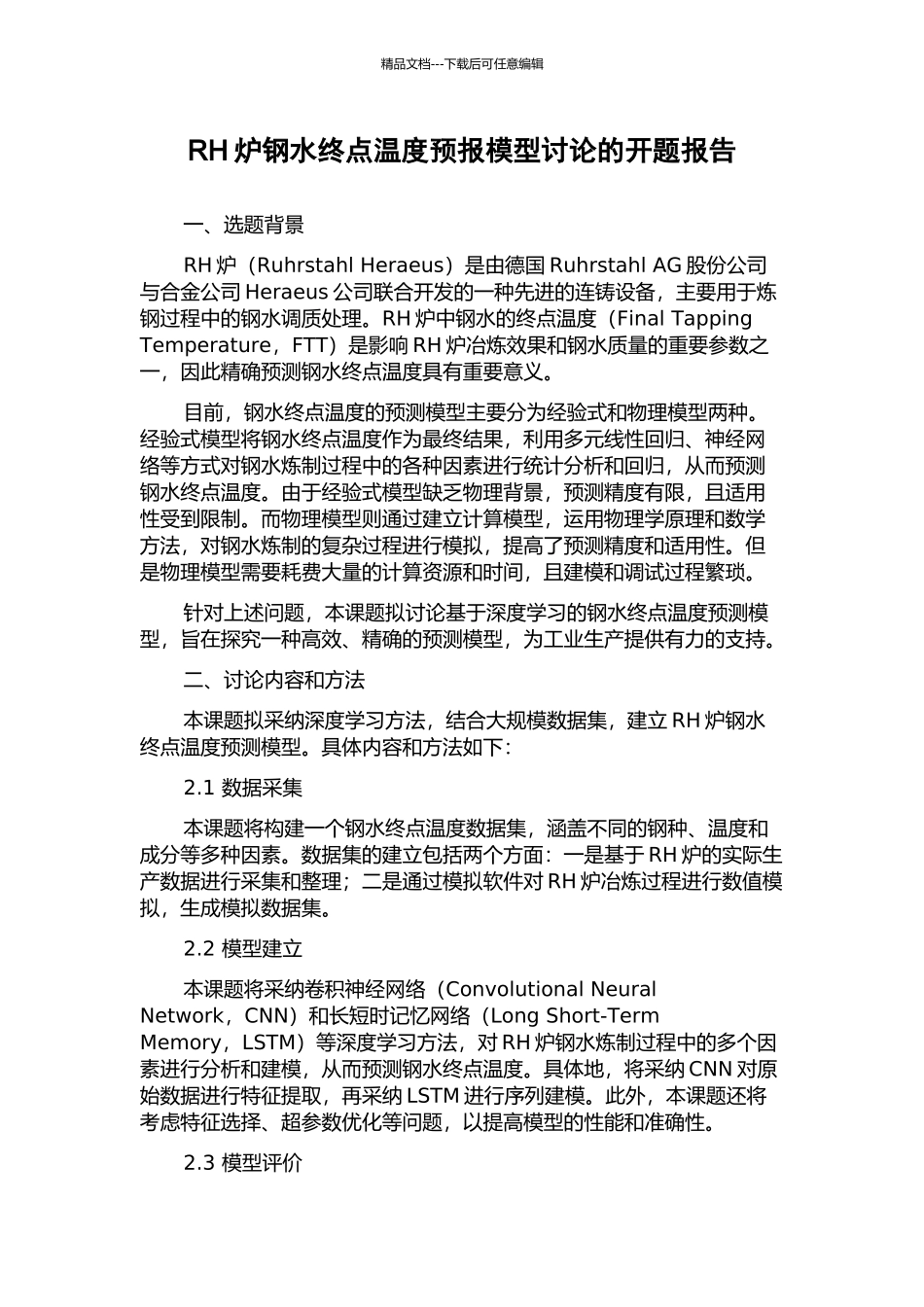 RH炉钢水终点温度预报模型研究的开题报告_第1页