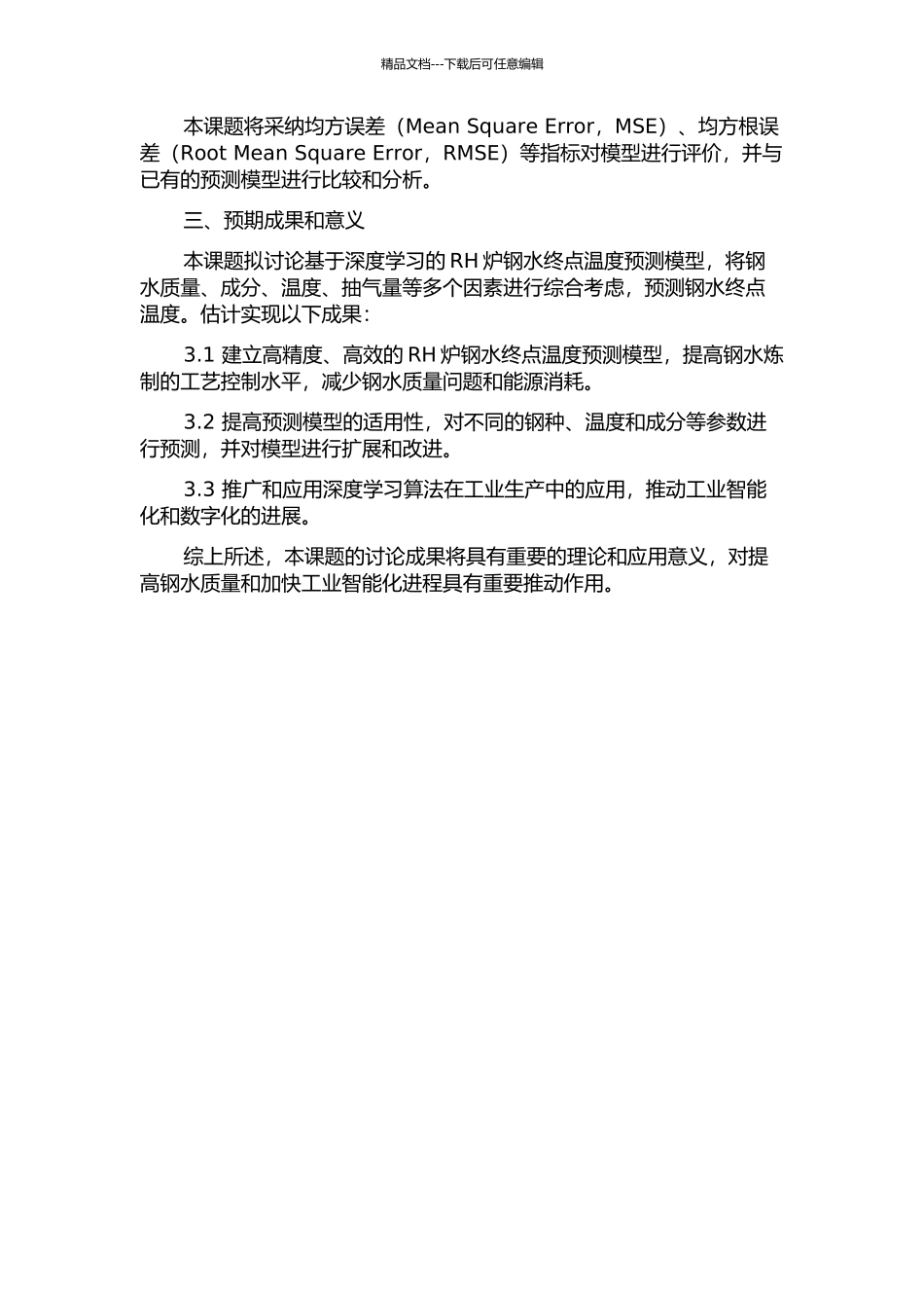 RH炉钢水终点温度预报模型研究的开题报告_第2页