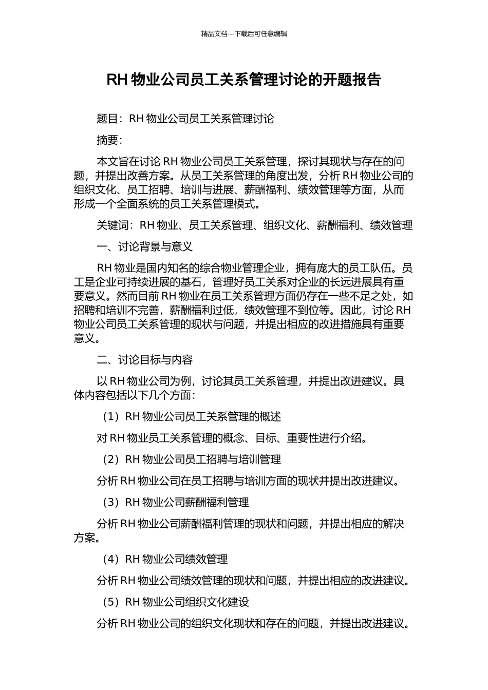 RH物业公司员工关系管理研究的开题报告_第1页
