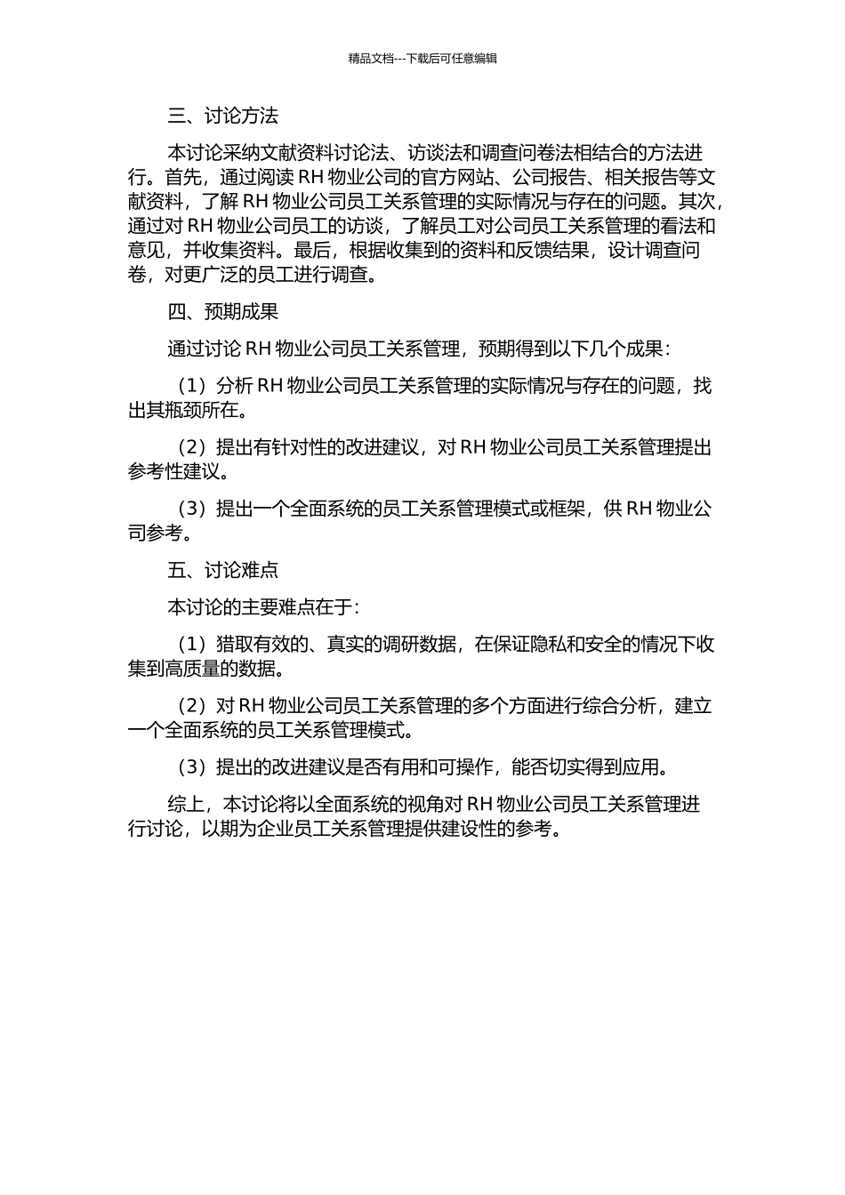 RH物业公司员工关系管理研究的开题报告_第2页
