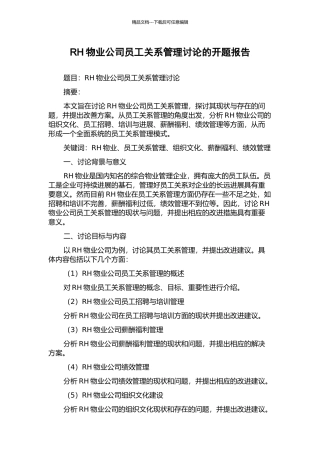 RH物业公司员工关系管理研究的开题报告