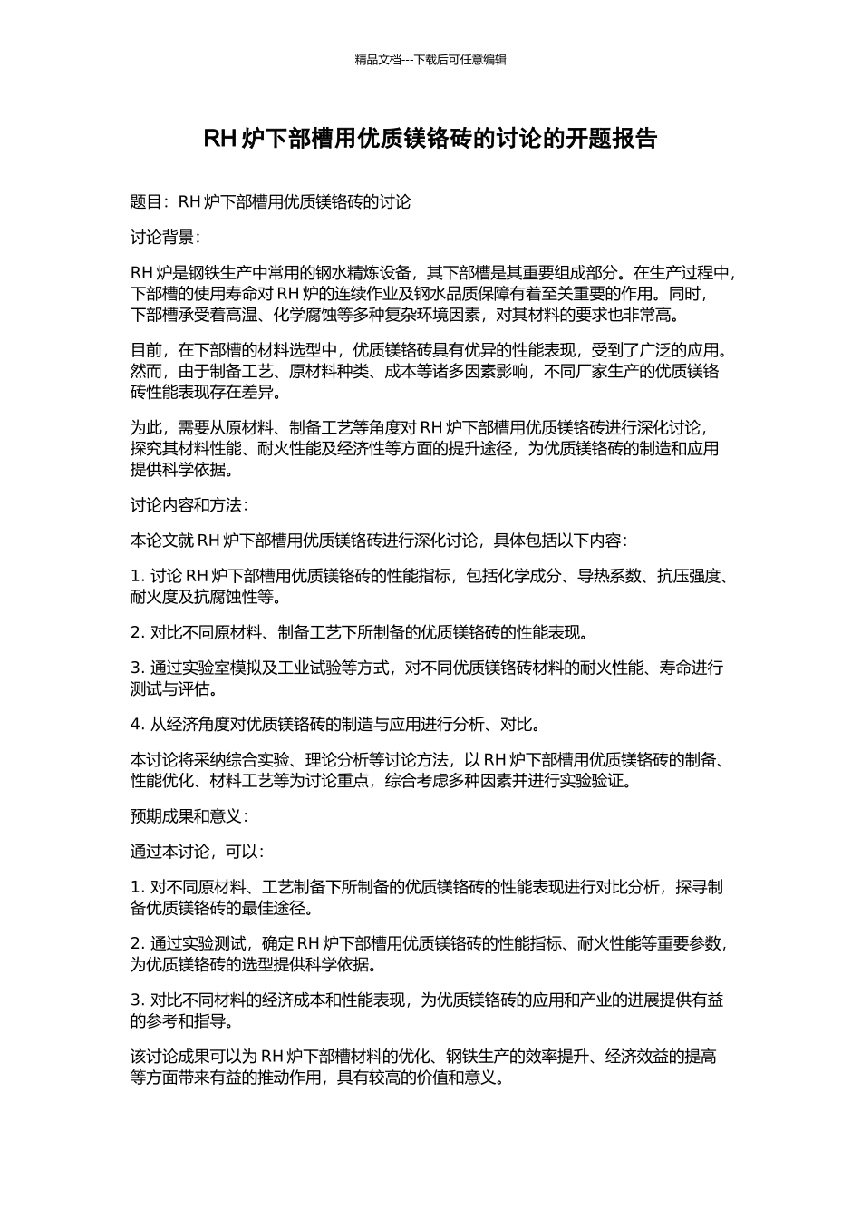 RH炉下部槽用优质镁铬砖的研究的开题报告_第1页