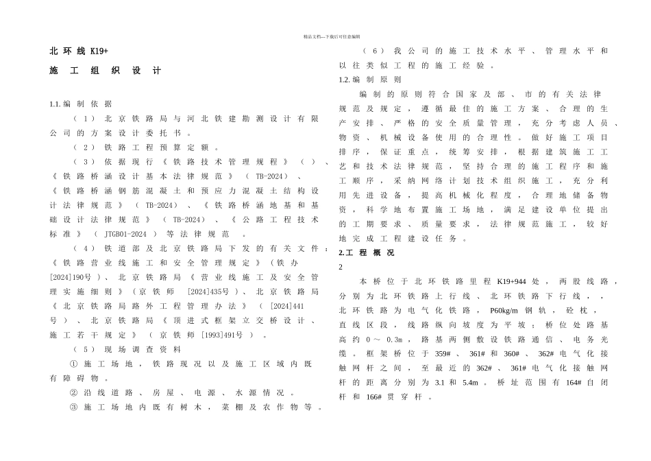 rh改立交桥工程北环线Km顶进框架桥施工组织设计_第1页